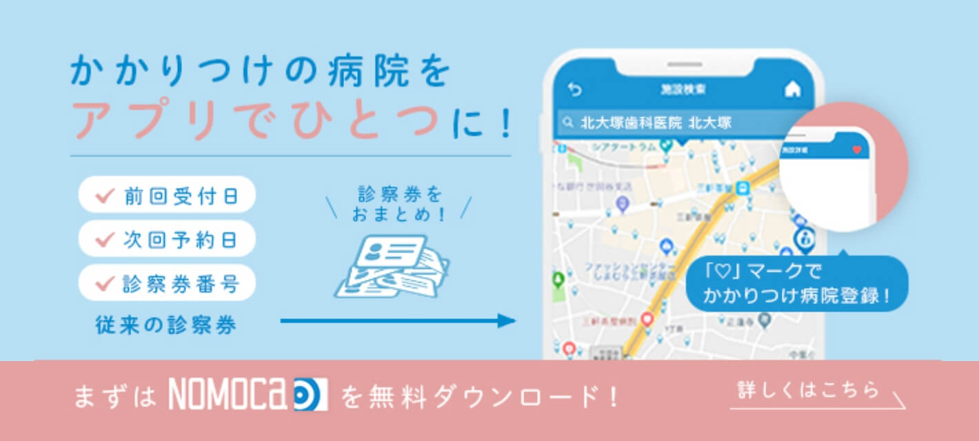nomocaアプリ